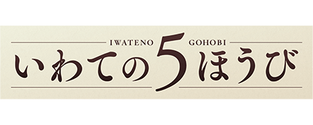 いわての5ほうび