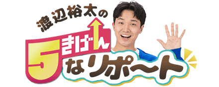 渡辺裕太の5きげんなリポート