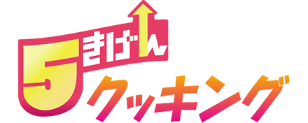 5きげんクッキング
